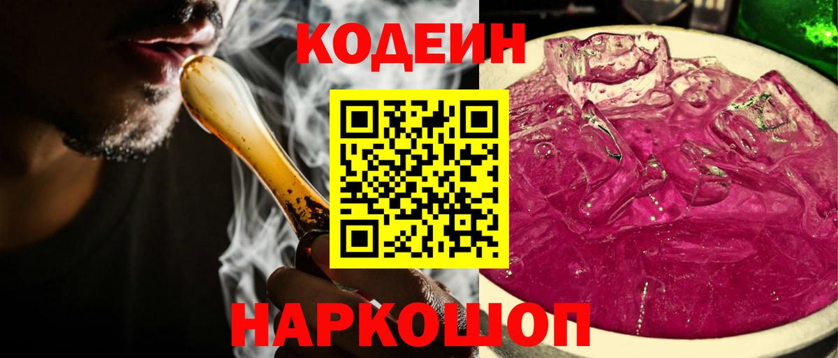 Кодеин Purple Drank Будённовск
