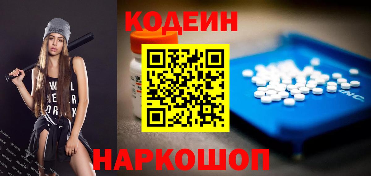 Кодеин Purple Drank  Вход с VPN  Будённовск  Codein Purple Drank 
