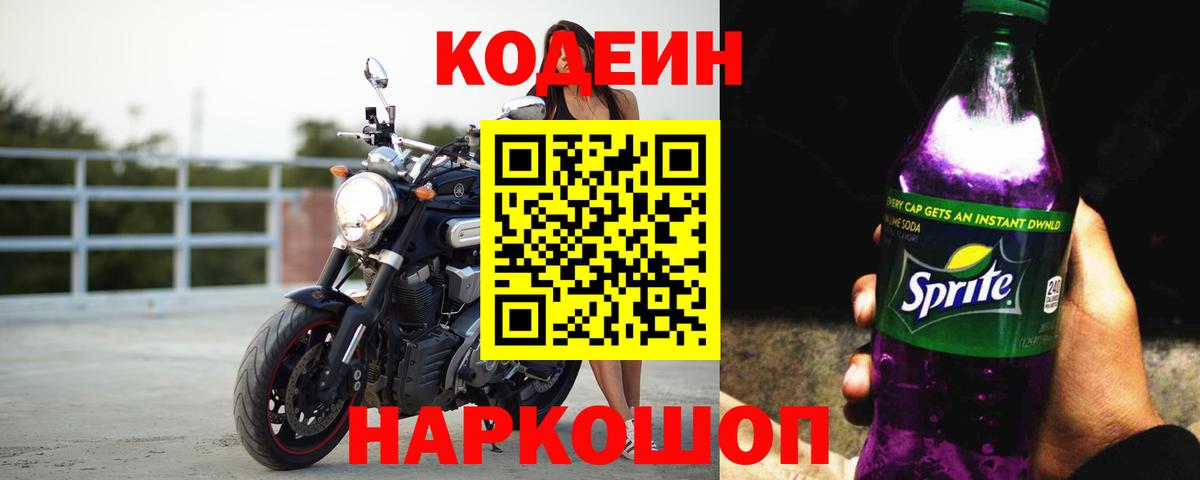 Кодеин напиток Lean (лин)  Будённовск 